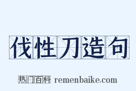 伐性刀造句是什么意思的图片